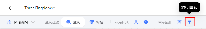 图分析-画布分析-清空画布