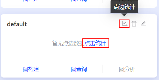 图项目-点边统计按钮