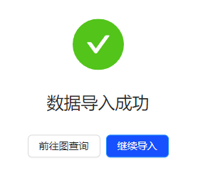 数据导入-导入成功