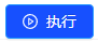 图查询-执行按钮